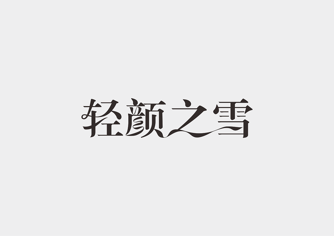 茶叶logo设计