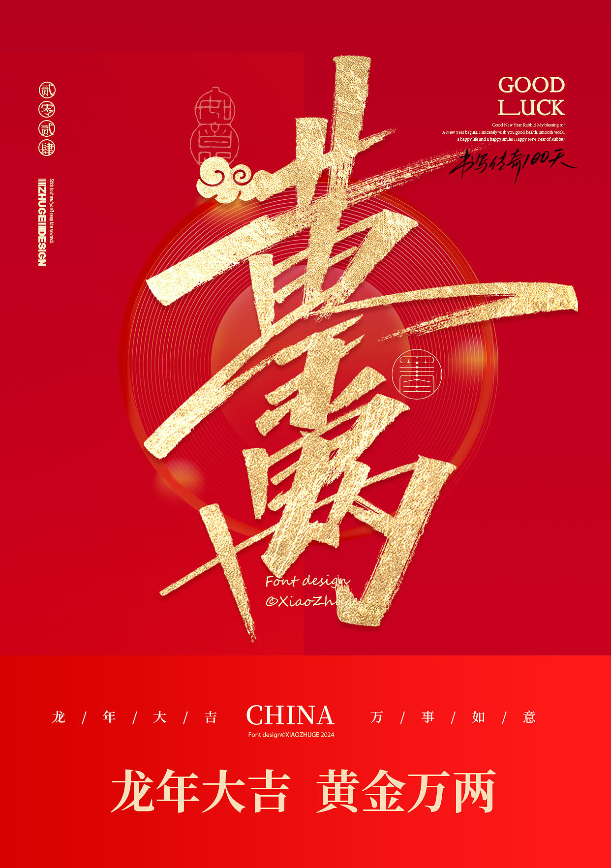 小朱哥手写/春节祝福语 龙年合体字×免费商用（图ZMzYwMjMxMzY4） - 字体/字形 - 站酷设计师小朱哥原创素材 - 站酷ZCOOL