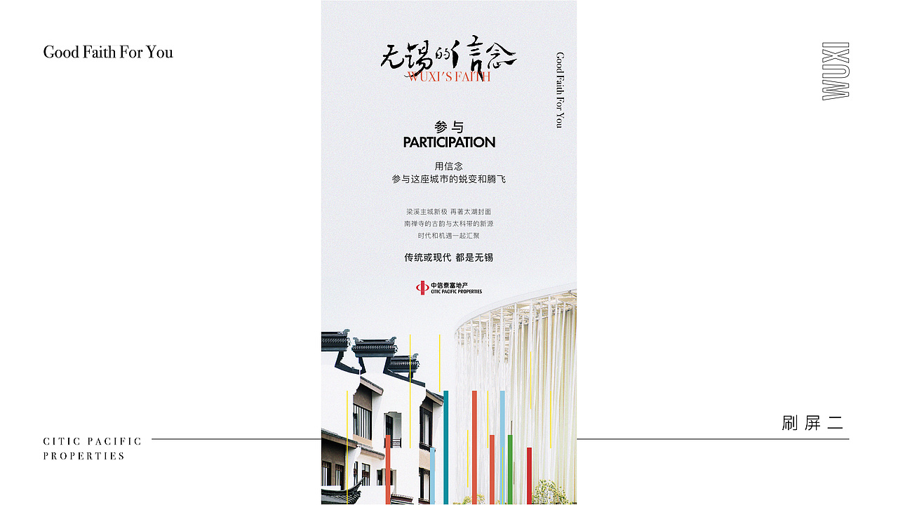 无锡的信念——地产品牌视觉方向