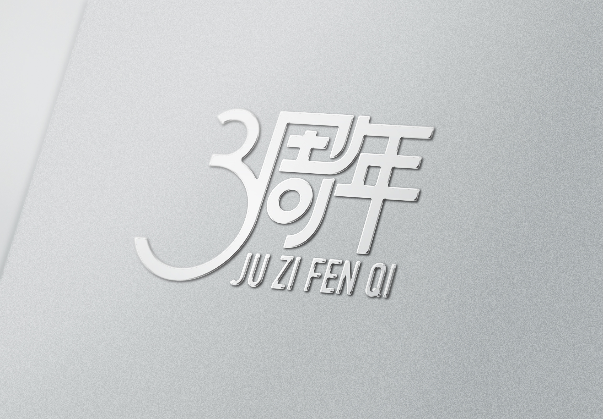 公司三周年标志色剂