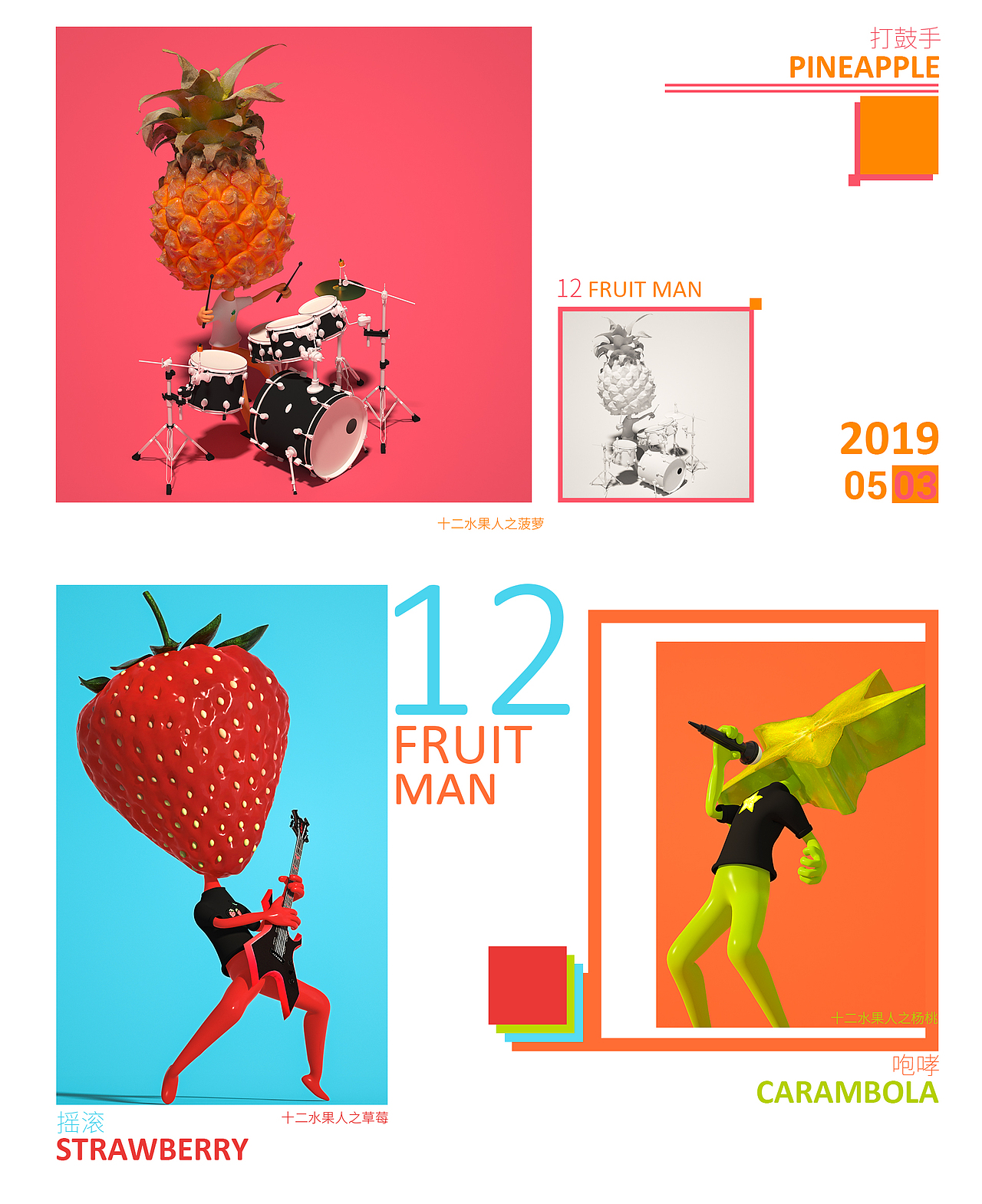 12 fruit man十二水果人