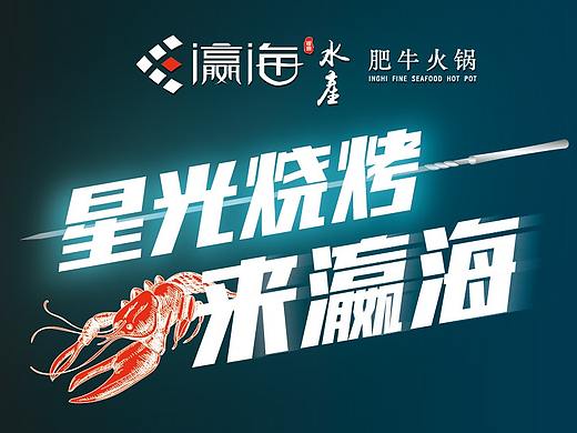 观宴·瀛海 星光烧烤手机海报（个人主页-ZNDY2Njc2OTY=） - 海报 - 站酷设计师崩龙原创素材 - 站酷ZCOOL
