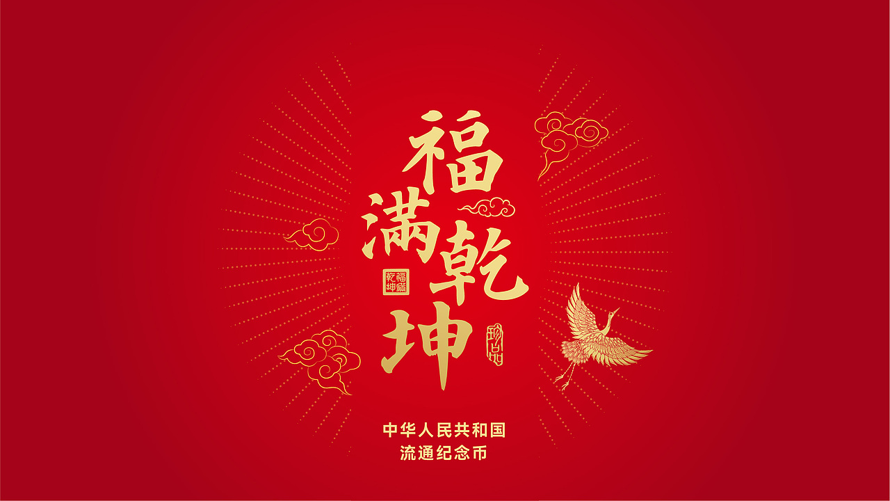 《福满乾坤》中国流通纪念币珍藏（图ZMjY4MzM5Mzg0） - 包装 - 站酷设计师我的跳跳呀原创素材 - 站酷ZCOOL