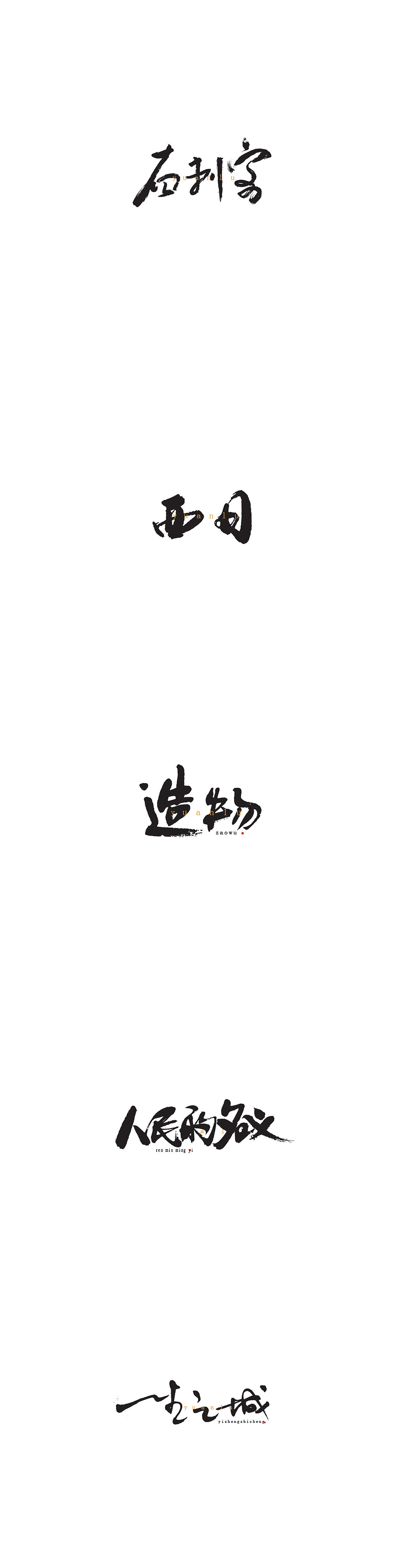 近期书法练习（图ZMjg3MzE3MjIw） - 字体/字形 - 站酷设计师痞狼创意原创素材 - 站酷ZCOOL