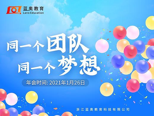 因疫情提倡不聚餐，改内部公司年会定屏和物料