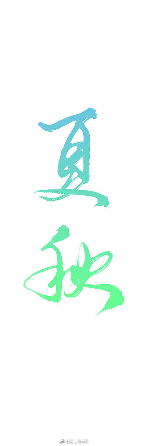 夏天没过，我就盼着秋天