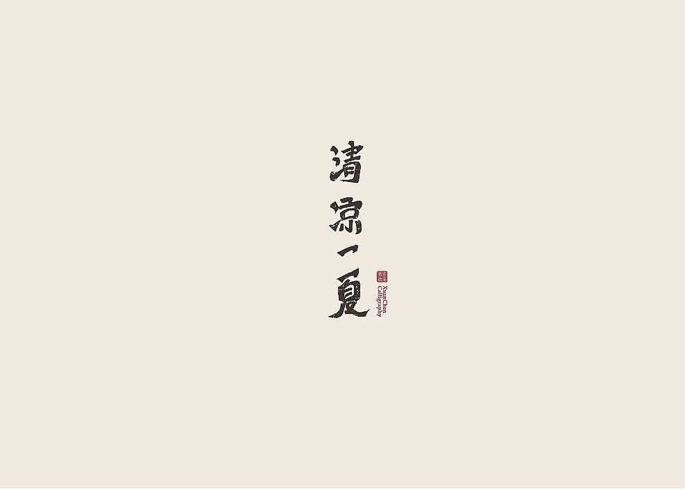 书法字体设计（图ZMjA3MDQ2MzE2） - 字体/字形 - 站酷设计师佐兹原创素材 - 站酷ZCOOL