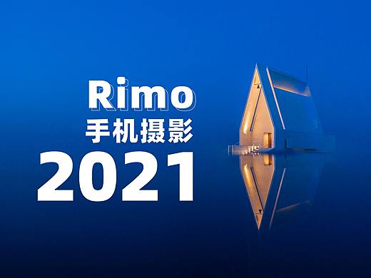 2021 | 手机摄影年终总结