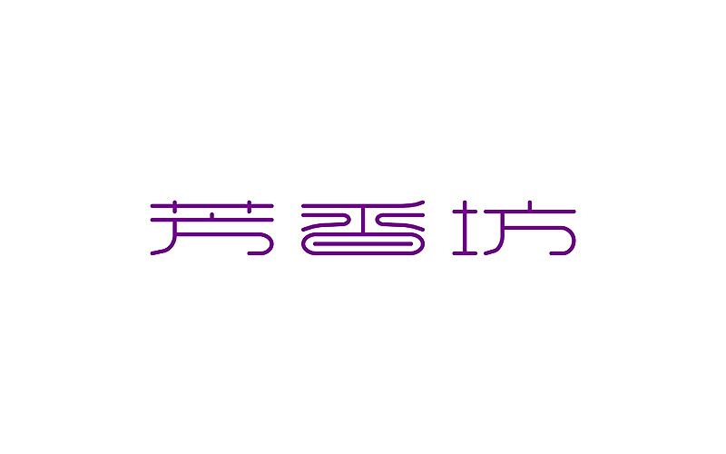2015字设合集