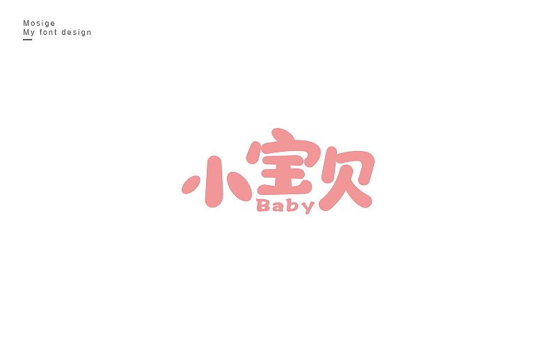 字设随心字游字在（图ZNTU2Mjk5ODQ=） - 字体/字形 - 站酷设计师莫斯哥原创素材 - 站酷ZCOOL