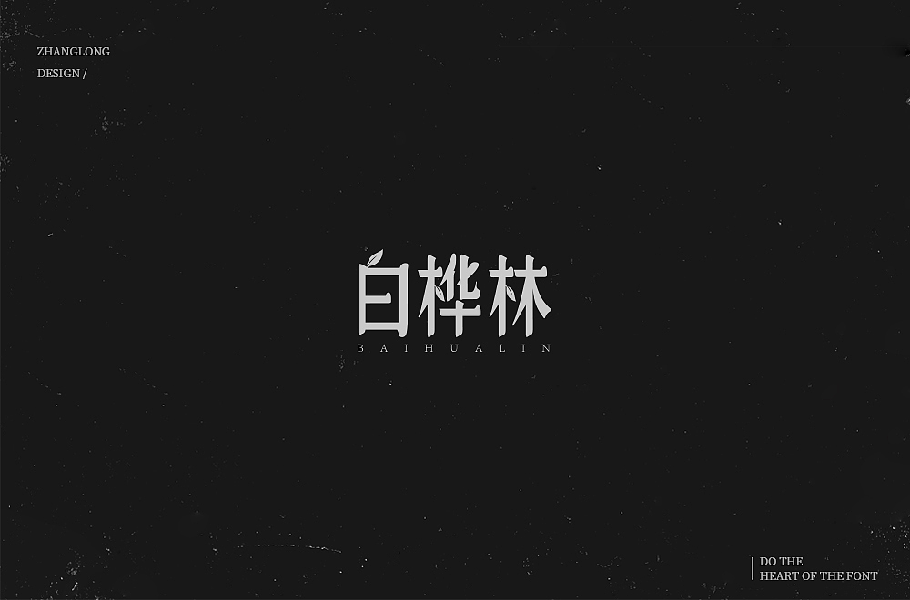 字娱字乐（八）（图ZMTM1MDc2NjM2） - 字体/字形 - 站酷设计师张龙_原创素材 - 站酷ZCOOL