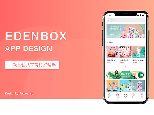 Edenbox共享玩具APP