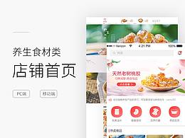 養(yǎng)生食材類店商首頁(yè)