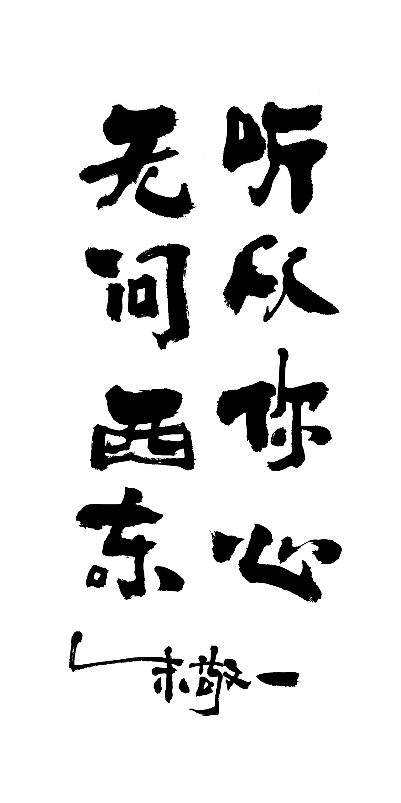 朱敬一书法14（图ZMTI5MzEwNjAw） - 书法 - 站酷设计师朱敬一原创素材 - 站酷ZCOOL