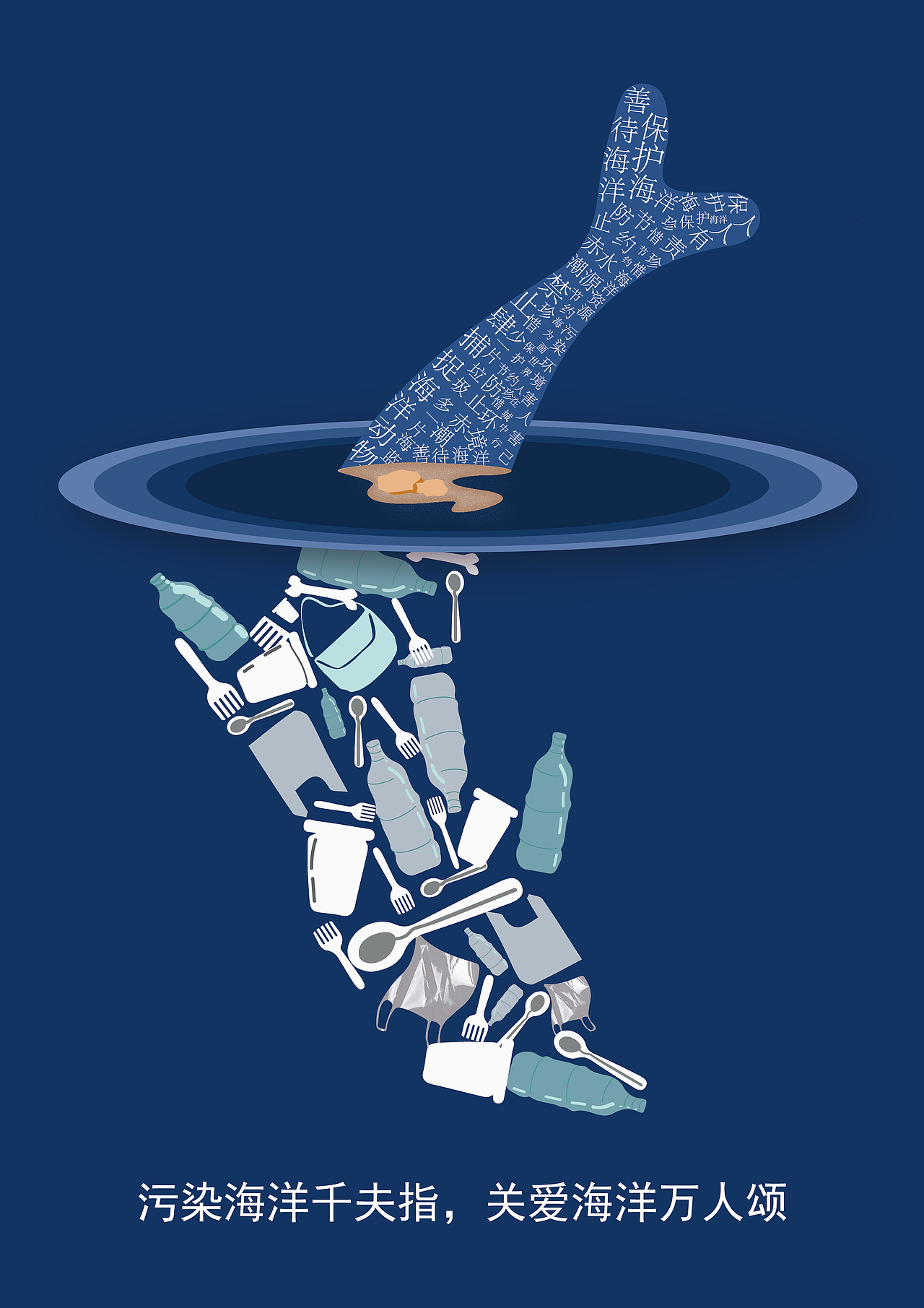 海洋公益海报|平面|海报|张博宇在吗_原创作品-站酷(zcool)