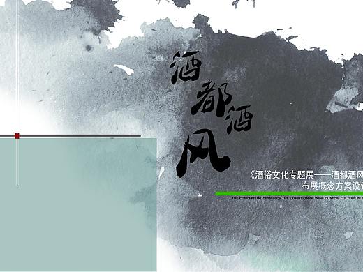 宜宾博物院《酒都酒风》专题布展概念方案设计