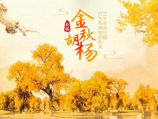 新疆胡杨林特色模板