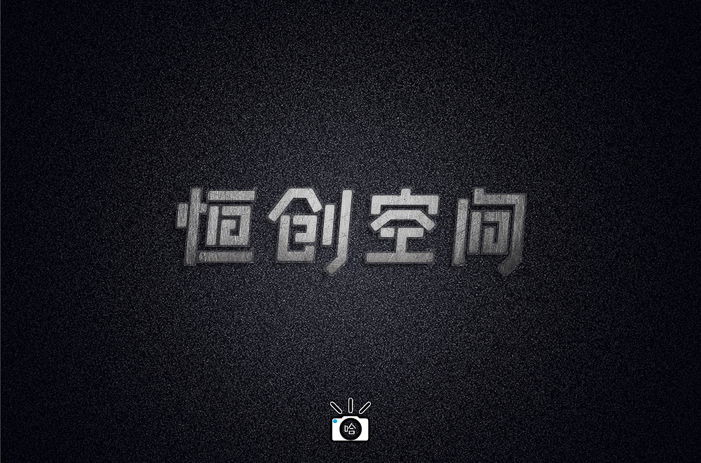 恒創(chuàng)空間（圖ZMTM5ODMyMjA4） - 字體/字形 - 站酷設(shè)計(jì)師楊小哈原創(chuàng)素材 - 站酷ZCOOL
