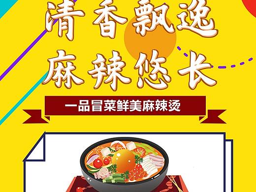 麻辣烫冒菜H5长图