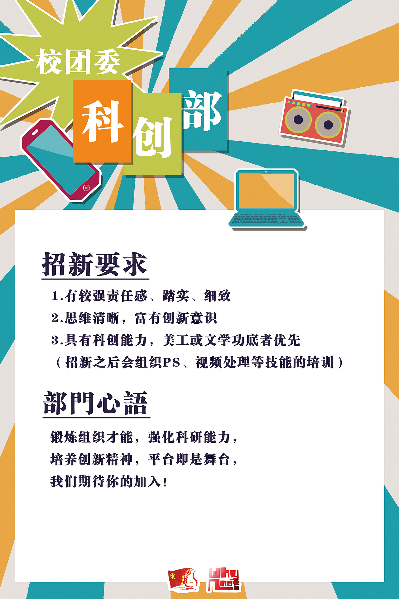 2013团委部门招新海报