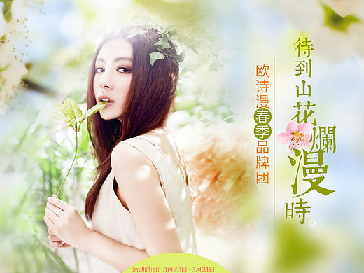 春天待到山花烂漫时--欧诗漫3月品牌团（个人主页-ZMzQwNzQ5Mg==） - 电商 - 站酷设计师喜月儿原创素材 - 站酷ZCOOL