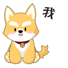 2018狗年表情包-练习（图ZMTA1MDA4NDk2） - 网络表情 - 站酷设计师浅行的小鱼原创素材 - 站酷ZCOOL