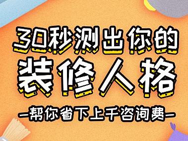 30s测出你的装修人格