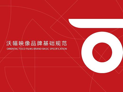 沃幅映像品牌基础规范