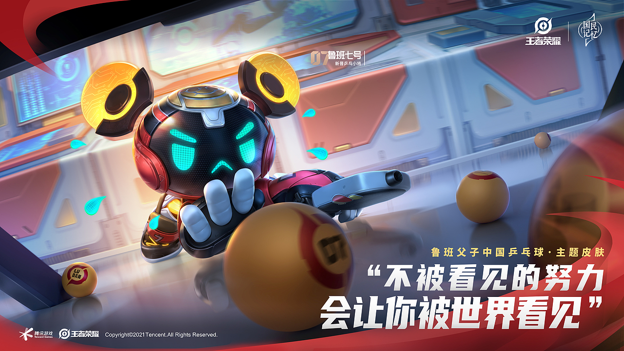 王者荣耀鲁班父子乒乓球主题皮肤海报