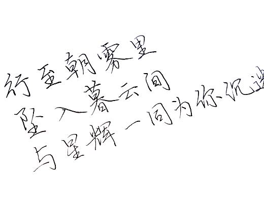 手写字体