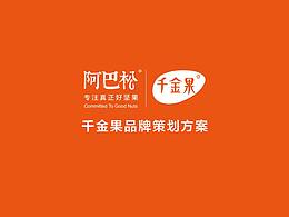 阿巴松千金果品牌策划设计