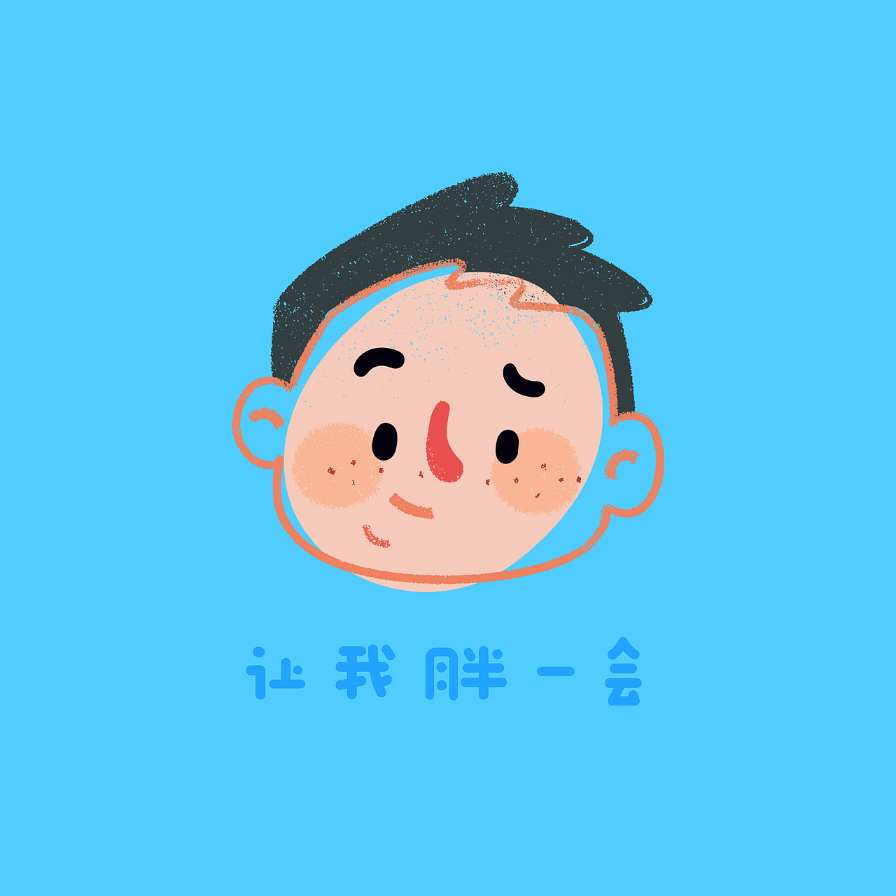 头像插画（图ZMTkxMjY4MzQ0） - 创作习作 - 站酷设计师哈哈跟达斯原创素材 - 站酷ZCOOL