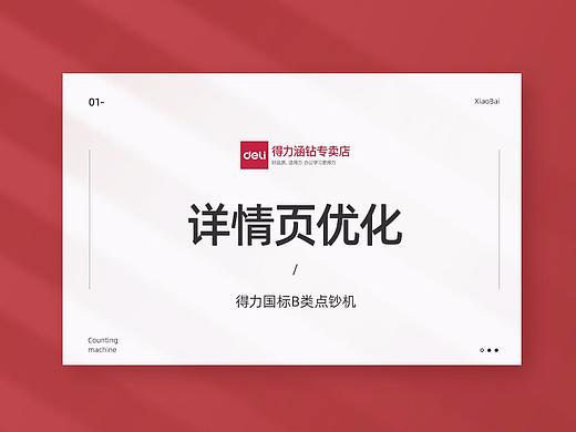 点钞机详情页优化