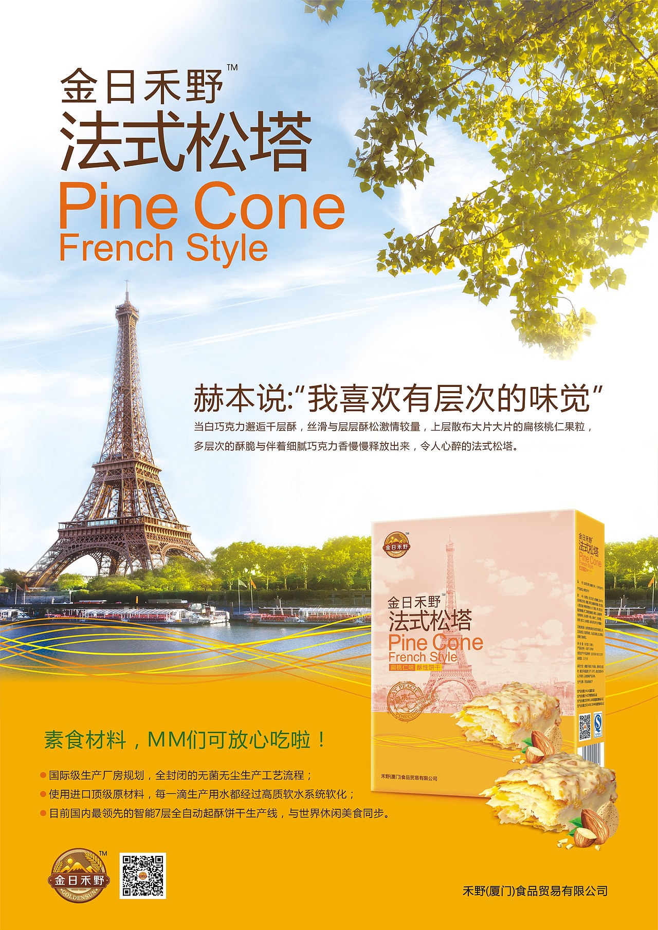 金日禾野曲奇、松塔包装设计