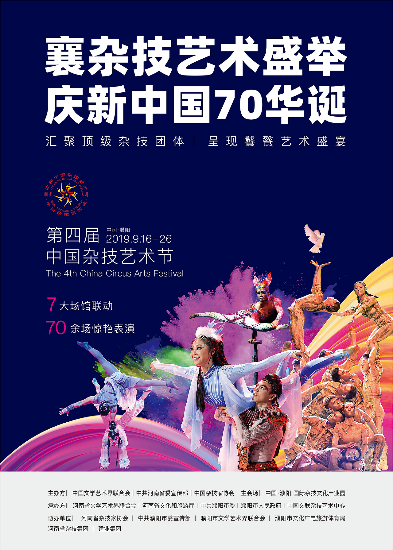 第四届中国杂技艺术节 中国·濮阳