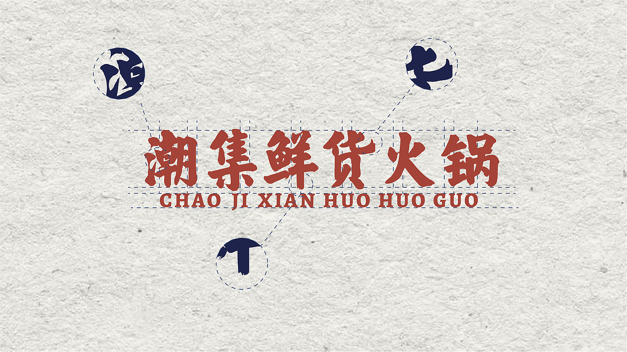 今晚造物 x 【潮集】鲜货火锅(图ZMjgwNzMxODMy) - 品牌 - 站酷设计师今晚造物原创素材 - 站酷ZCOOL