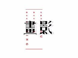 字体设计