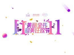 杭州美莱2020.11.11双十一物料