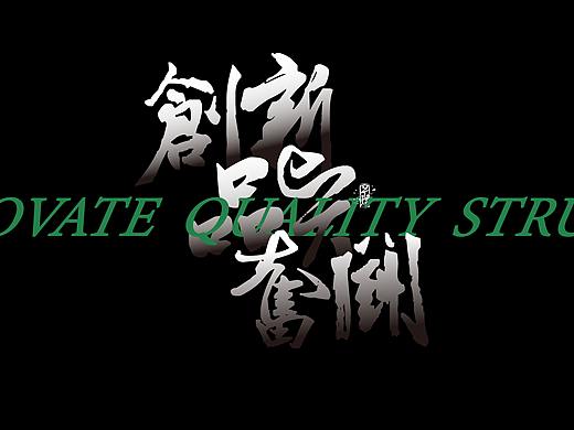 學(xué)設(shè)計(jì)的一份字體"作品集"（個(gè)人主頁-ZNTMzNjQ3MzI=） - 字體/字形 - 站酷設(shè)計(jì)師Jiang_Jing_Yu原創(chuàng)素材 - 站酷ZCOOL