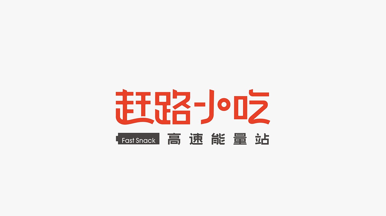 比高创意® 餐赢计® 餐饮策划案例合集（一）（图ZMTUwNDQwMTc2） - 品牌 - 站酷设计师比高创意原创素材 - 站酷ZCOOL