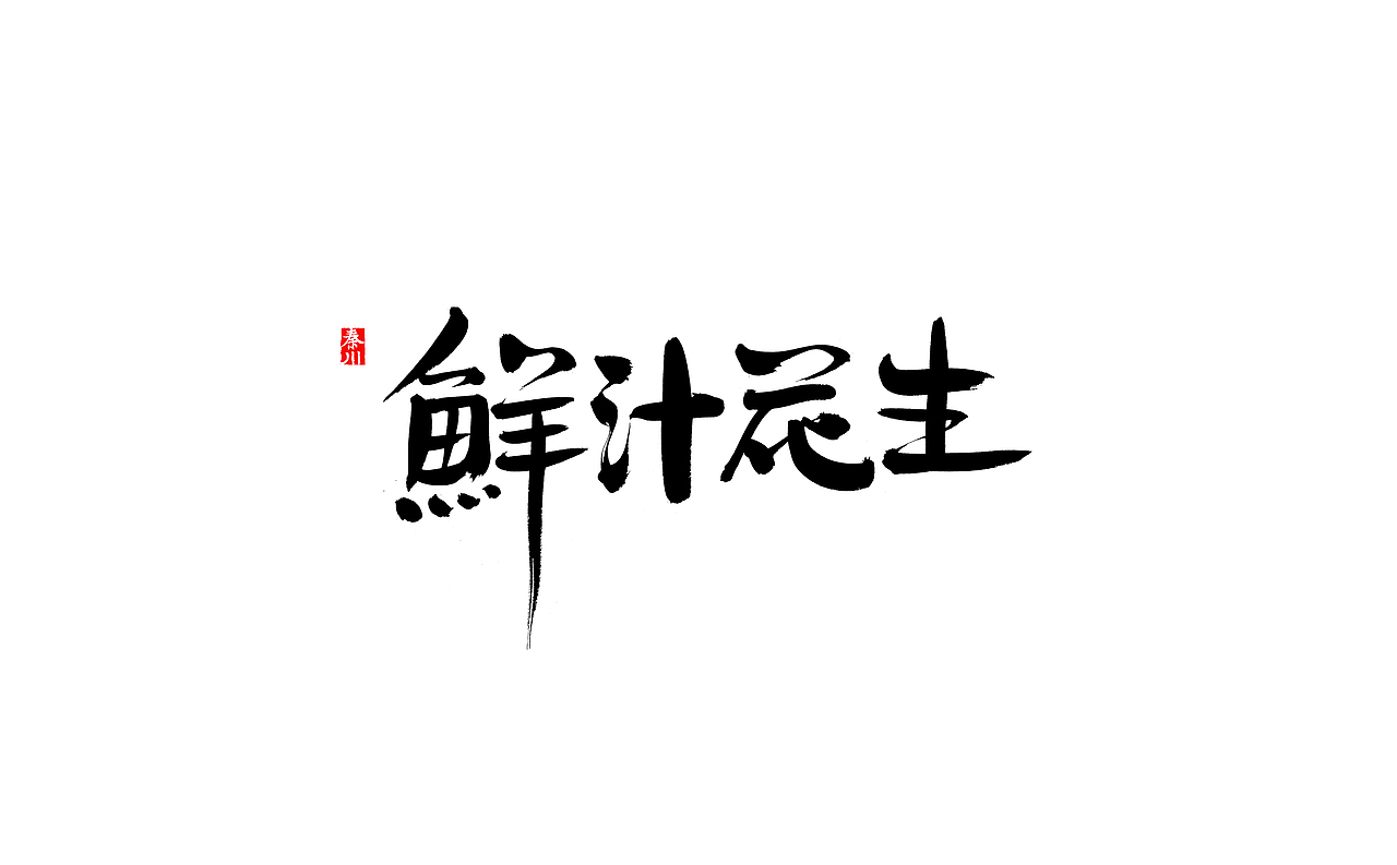 无敌（图ZMTkwNDIwMDM2） - 字体/字形 - 站酷设计师秦川_字游字哉原创素材 - 站酷ZCOOL