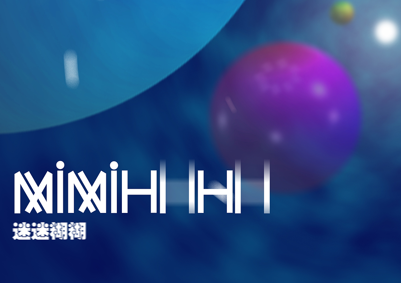 迷迷糊糊/平面/视觉/构成（图ZMjM1NTM1MjA0） - 海报 - 站酷设计师MaskSOHO原创素材 - 站酷ZCOOL