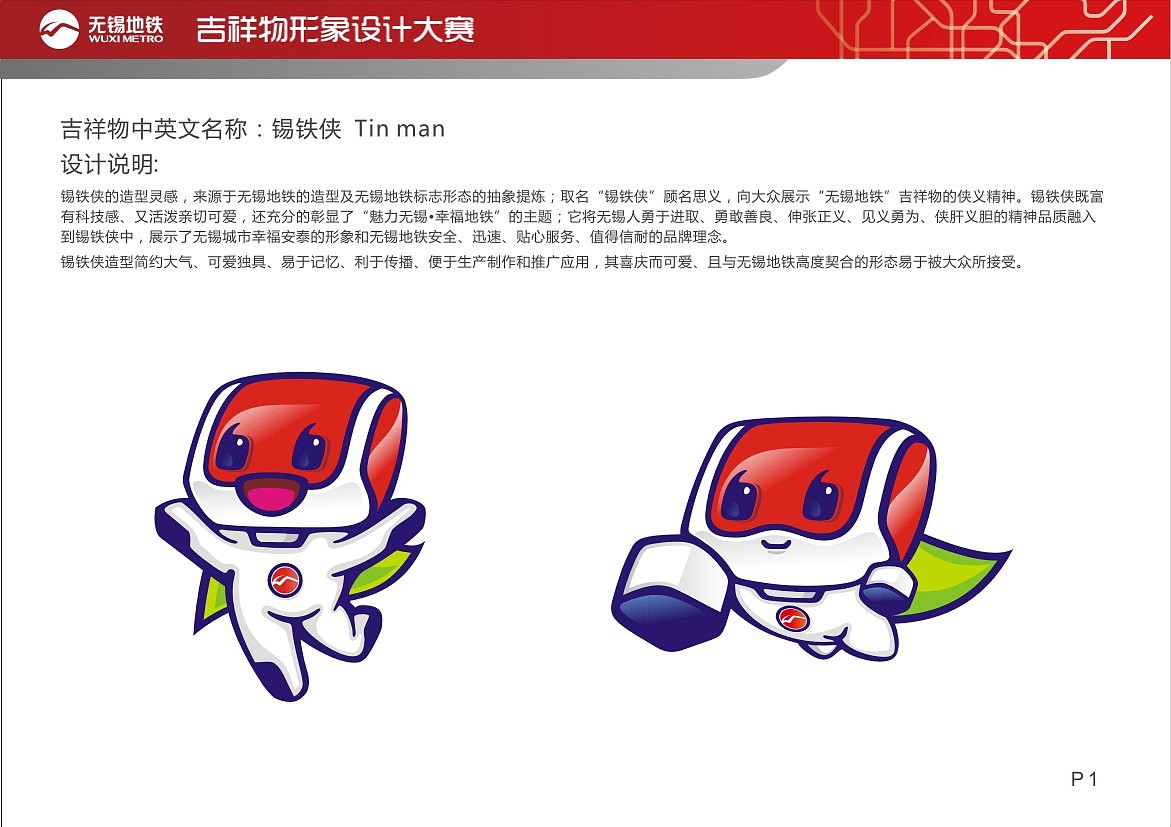 锡铁侠--无锡地铁吉祥物