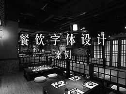 字体设计注意事项