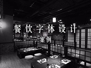餐饮品牌字体设计案例欣赏（个人主页-ZMjUyNTEwNTY=） - 字体/字形 - 站酷设计师深圳古成品牌设计原创素材 - 站酷ZCOOL