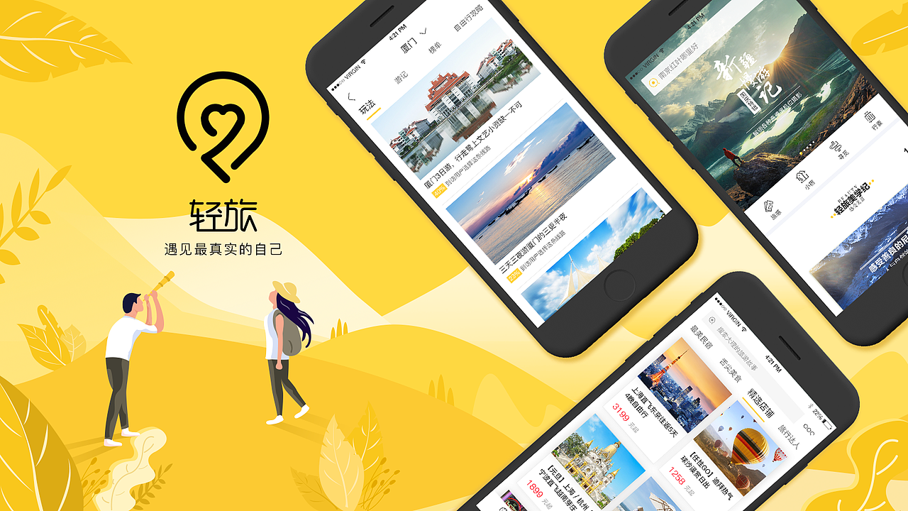 轻旅（图ZMTQyOTExNDQw） - APP界面 - 站酷设计师逗逗学姐原创素材 - 站酷ZCOOL