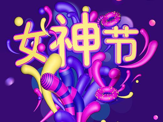 妇女节练习作品C4D（个人主页-ZMzQxOTMzODQ=） - 场景 - 站酷设计师喜喜喜欢糖原创素材 - 站酷ZCOOL