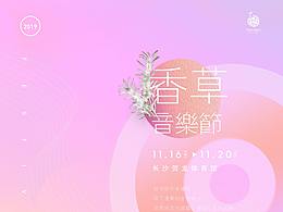 香草音乐节