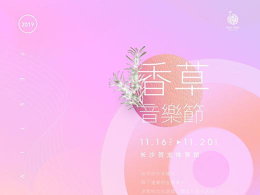 香草音乐节（个人主页-ZNDAzNjk0Mjg=） - 海报 - 站酷设计师何塞若泽原创素材 - 站酷ZCOOL