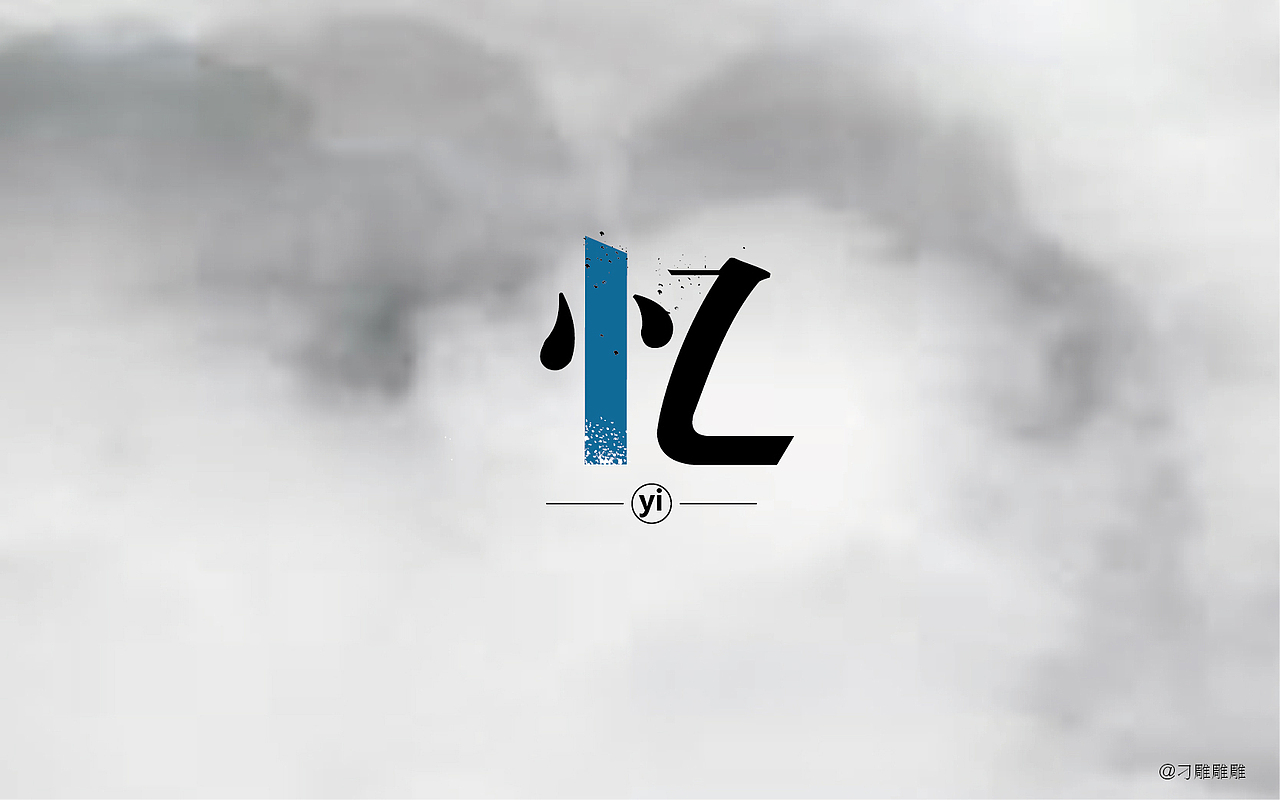 字体设计（图ZNTEzNjA5OTI=） - 字体/字形 - 站酷设计师刁雕雕雕原创素材 - 站酷ZCOOL